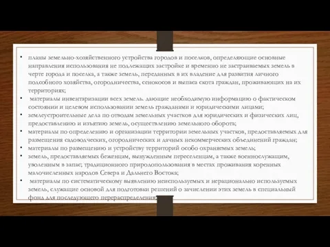 планы земельно-хозяйственного устройства городов и поселков, определяющие основные направления использования не