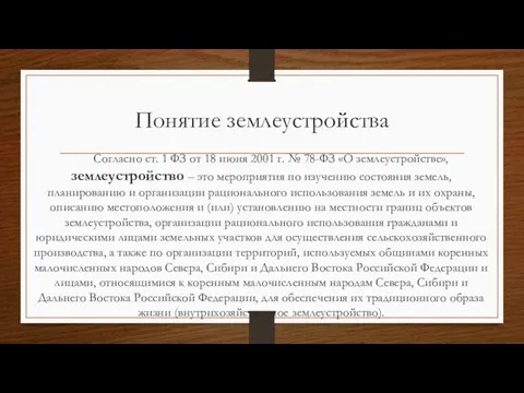 Понятие землеустройства Согласно ст. 1 ФЗ от 18 июня 2001 г.