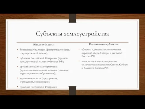 Субъекты землеустройства Общие субъекты: Российская Федерация (федеральные органы государственной власти); субъекты