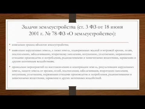 Задачи землеустройства (ст. 3 ФЗ от 18 июня 2001 г. №