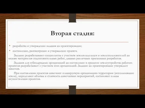 Вторая стадия: разработка и утверждение задания на проектирование; составление, рассмотрение и