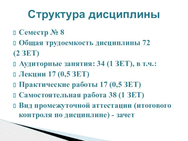 Семестр № 8 Общая трудоемкость дисциплины 72 (2 ЗЕТ) Аудиторные занятия: