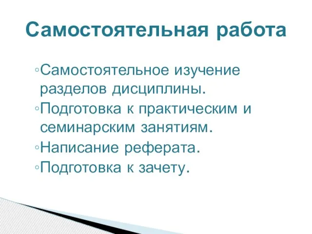 Самостоятельное изучение разделов дисциплины. Подготовка к практическим и семинарским занятиям. Написание