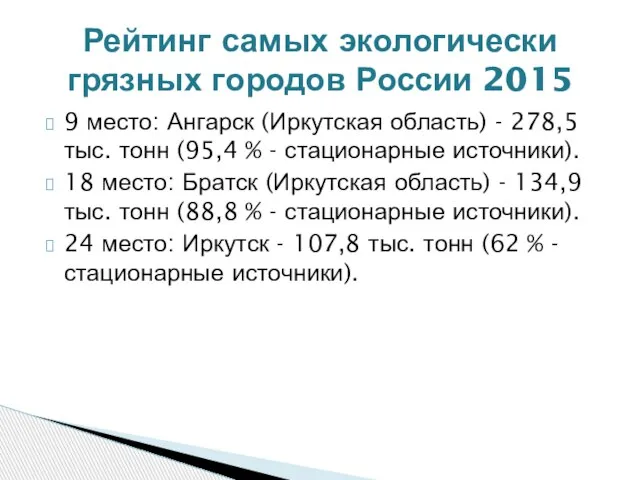 9 место: Ангарск (Иркутская область) - 278,5 тыс. тонн (95,4 %