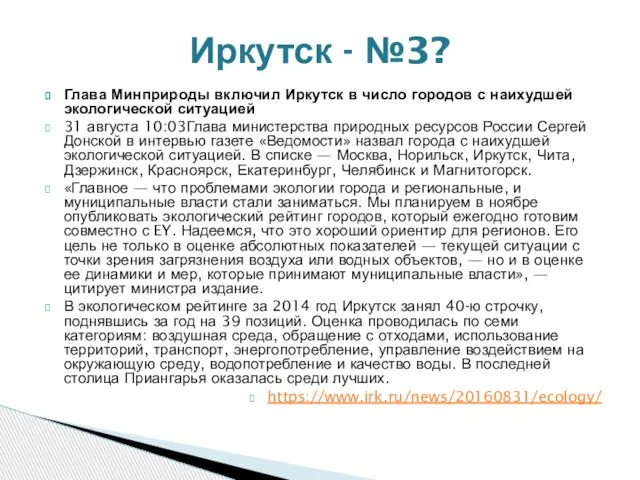 Глава Минприроды включил Иркутск в число городов с наихудшей экологической ситуацией