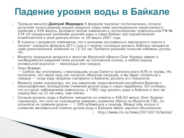 Премьер-министр Дмитрий Медведев 4 февраля подписал постановление, которое допускает использование водных