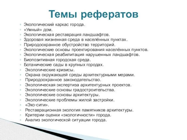 Экологический каркас города. «Умный» дом. Экологическая реставрация ландшафтов. Здоровая жизненная среда