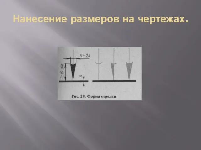 Нанесение размеров на чертежах.