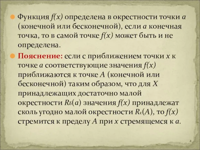 Функция f(x) определена в окрестности точки а (конечной или бесконечной), если