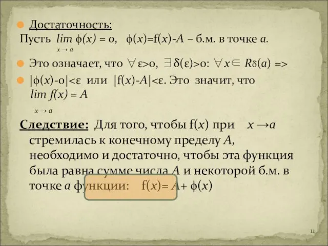 Достаточность: Пусть lim ϕ(x) = 0, ϕ(х)=f(x)-А – б.м. в точке