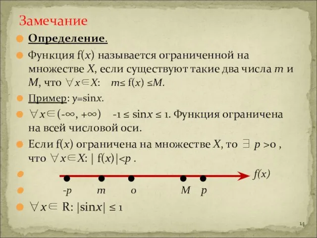 Определение. Функция f(x) называется ограниченной на множестве Х, если существуют такие