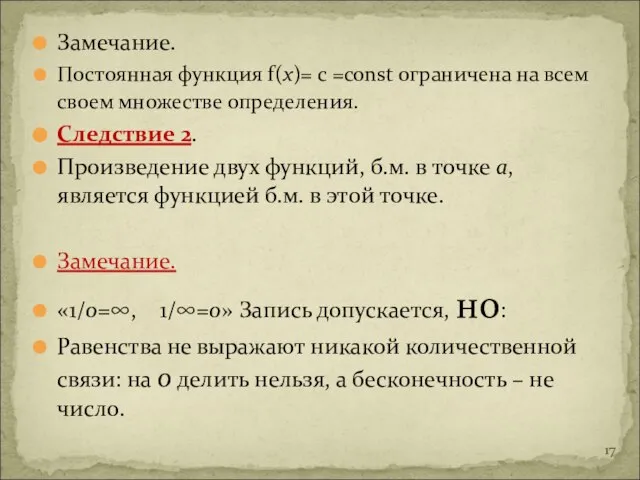 Замечание. Постоянная функция f(x)= с =const ограничена на всем своем множестве