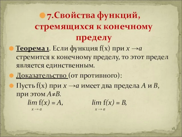 7.Свойства функций, стремящихся к конечному пределу Теорема 1. Если функция f(x)