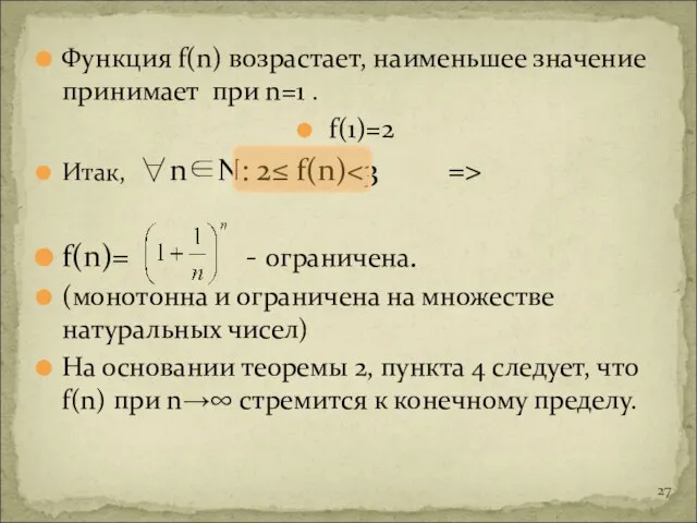 Функция f(n) возрастает, наименьшее значение принимает при n=1 . f(1)=2 Итак,