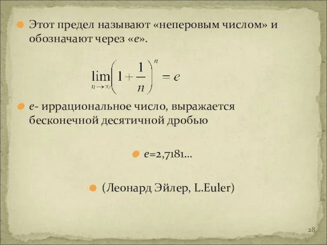 Этот предел называют «неперовым числом» и обозначают через «е». е- иррациональное