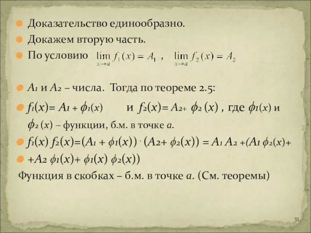 Доказательство единообразно. Докажем вторую часть. По условию , А1 и А2