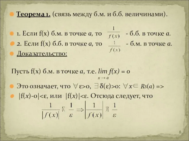 Теорема 1. (связь между б.м. и б.б. величинами). 1. Если f(x)