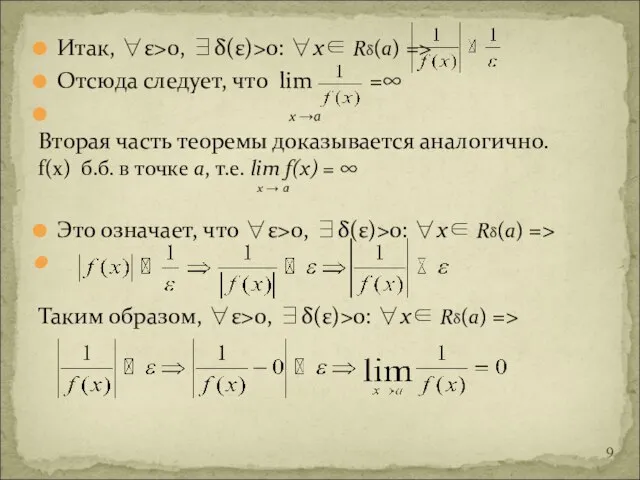 Итак, ∀ε>0, ∃δ(ε)>0: ∀х∈ Rδ(а) => Отсюда следует, что lim =∞