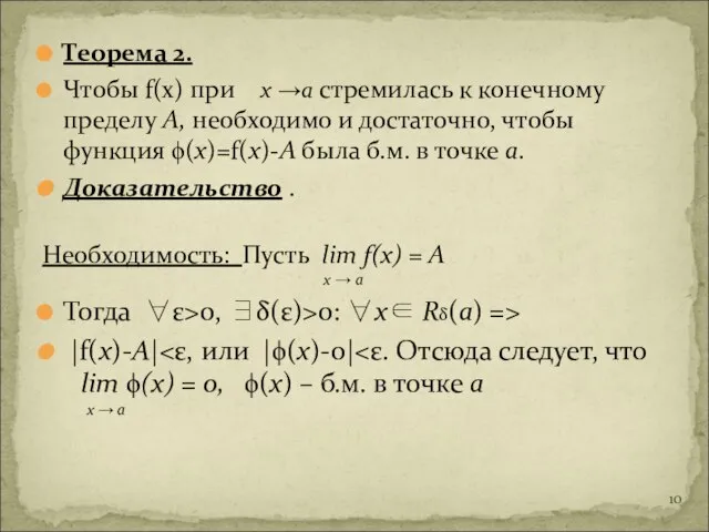 Теорема 2. Чтобы f(x) при х →а стремилась к конечному пределу