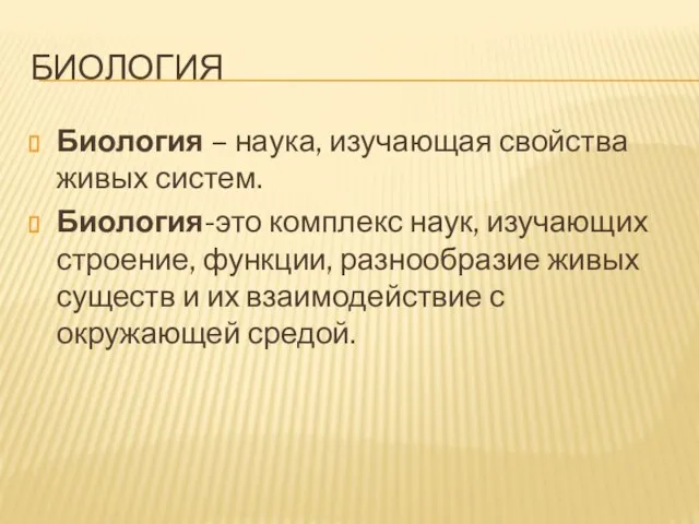 БИОЛОГИЯ Биология – наука, изучающая свойства живых систем. Биология-это комплекс наук,