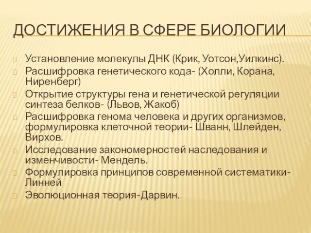 ДОСТИЖЕНИЯ В СФЕРЕ БИОЛОГИИ Установление молекулы ДНК (Крик, Уотсон,Уилкинс). Расшифровка генетического