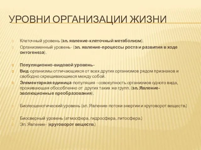 УРОВНИ ОРГАНИЗАЦИИ ЖИЗНИ Клеточный уровень (эл. явление-клеточный метаболизм). Организменный уровень- (эл.