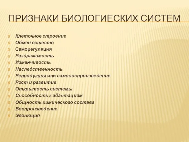 ПРИЗНАКИ БИОЛОГИЕСКИХ СИСТЕМ Клеточное строение Обмен веществ Саморегуляция Раздражимость Изменчивость Наследственность