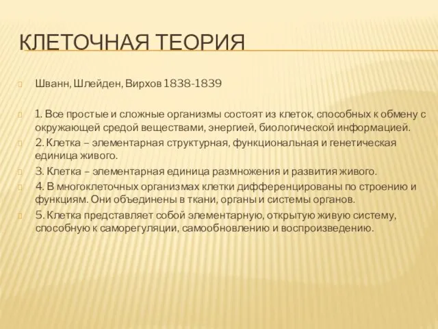 КЛЕТОЧНАЯ ТЕОРИЯ Шванн, Шлейден, Вирхов 1838-1839 1. Все простые и сложные