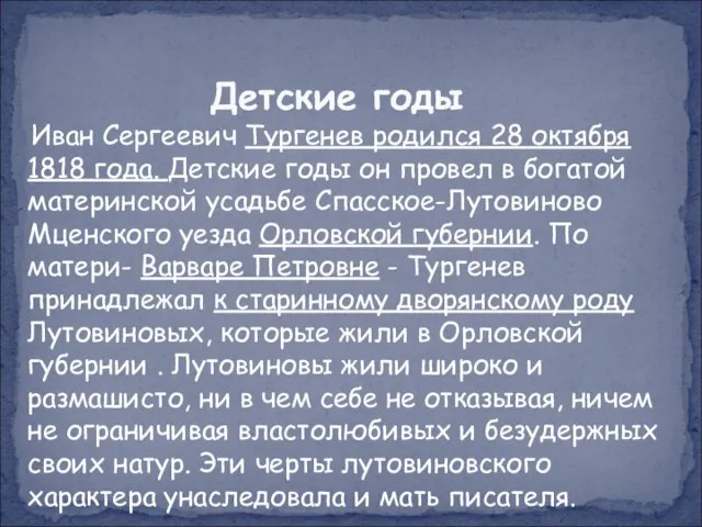 Иван Сергеевич Тургенев родился 28 октября 1818 года. Детские годы он
