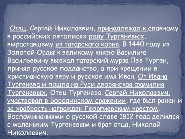 Отец, Сергей Николаевич, принадлежал к славному в российских летописях роду Тургеневых,