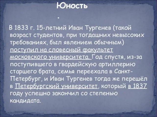 В 1833 г. 15-летний Иван Тургенев (такой возраст студентов, при тогдашних