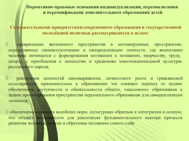 Нормативно-правовые основания индивидуализации, персонализации и персонификации дополнительного образования детей Содержательными приоритетами