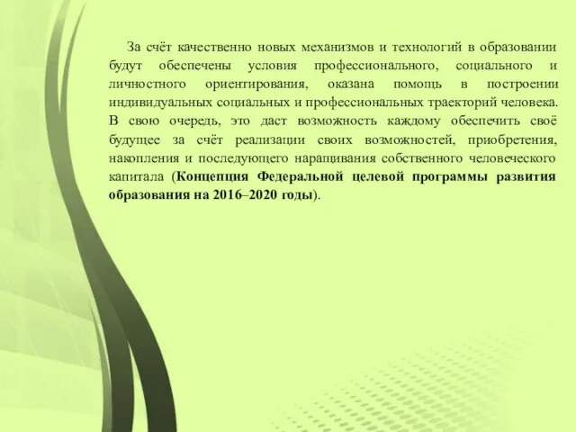 За счёт качественно новых механизмов и технологий в образовании будут обеспечены