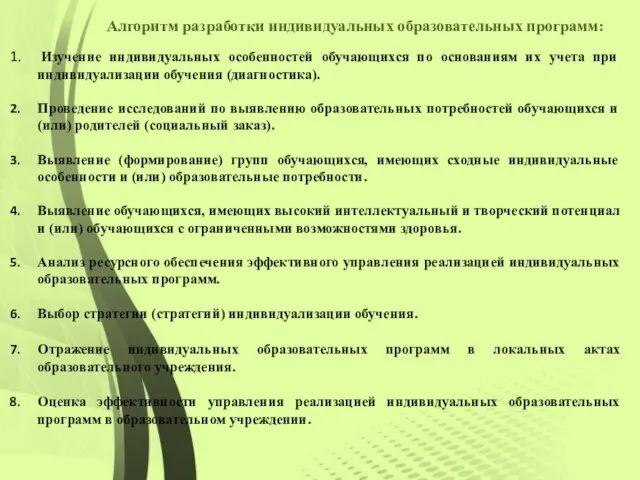 Алгоритм разработки индивидуальных образовательных программ: Изучение индивидуальных особенностей обучающихся по основаниям