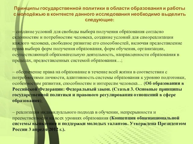 Принципы государственной политики в области образования и работы с молодёжью в