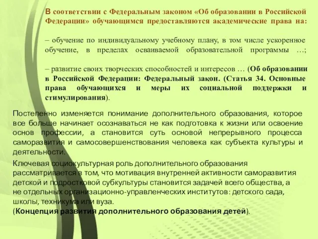 В соответствии с Федеральным законом «Об образовании в Российской Федерации» обучающимся