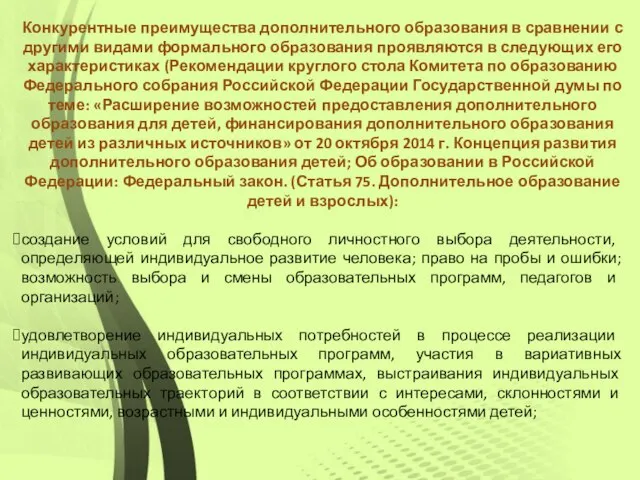 Конкурентные преимущества дополнительного образования в сравнении с другими видами формального образования