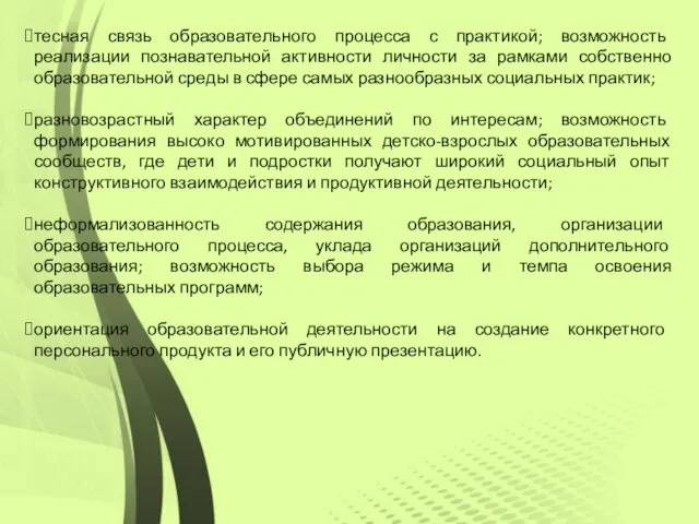 тесная связь образовательного процесса с практикой; возможность реализации познавательной активности личности