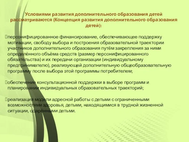 Условиями развития дополнительного образования детей рассматриваются (Концепция развития дополнительного образования детей):