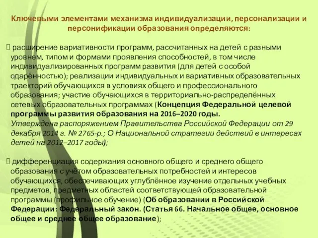 Ключевыми элементами механизма индивидуализации, персонализации и персонификации образования определяются: расширение вариативности