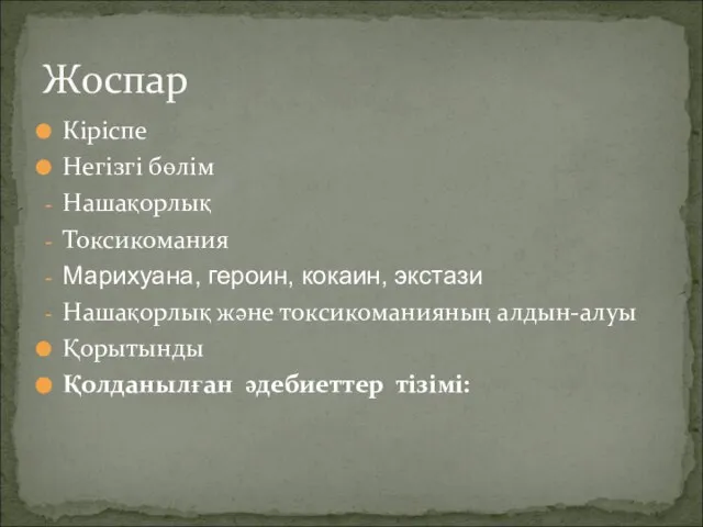 Жоспар Кіріспе Негізгі бөлім Нашақорлық Токсикомания Марихуана, героин, кокаин, экстази Нашақорлық