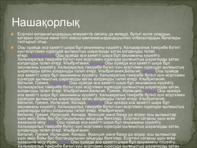 Нашақорлық Есірткіні қолданатындардың әлеуметтік сипаты да өзгерді, бүгінгі күнге олардың қатарын