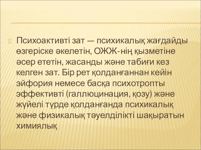 Психоактивті зат — психикалық жағдайды өзгеріске әкелетін, ОЖЖ-нің қызметіне әсер ететін,