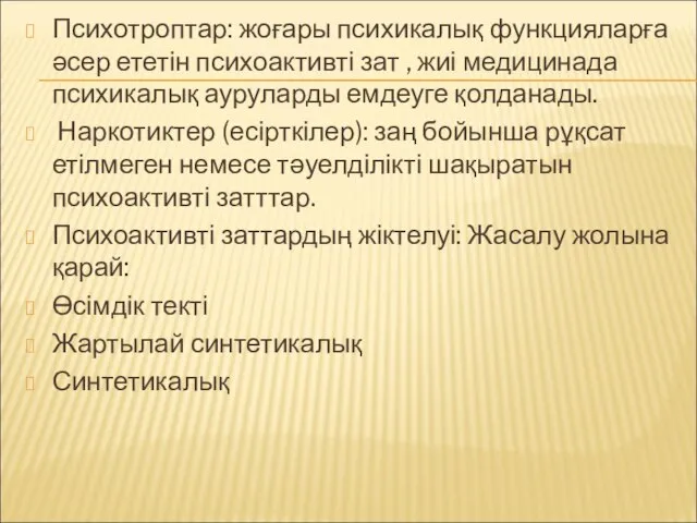 Психотроптар: жоғары психикалық функцияларға әсер ететін психоактивті зат , жиі медицинада