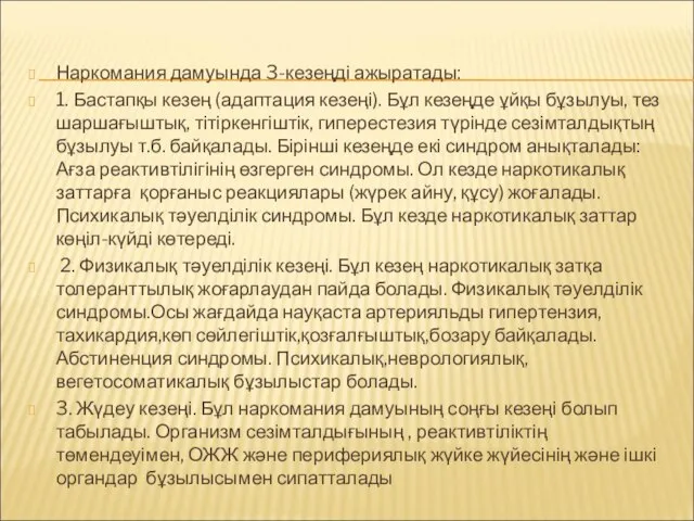 Наркомания дамуында 3-кезеңді ажыратады: 1. Бастапқы кезең (адаптация кезеңі). Бұл кезеңде