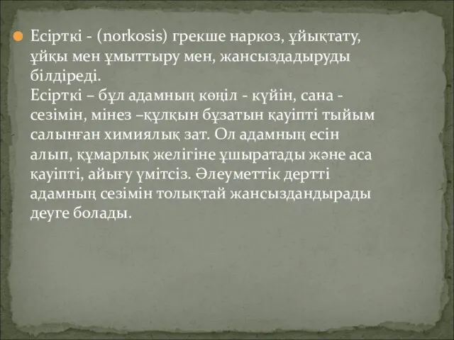 Есірткі - (norkosis) грекше наркоз, ұйықтату, ұйқы мен ұмыттыру мен, жансыздадыруды