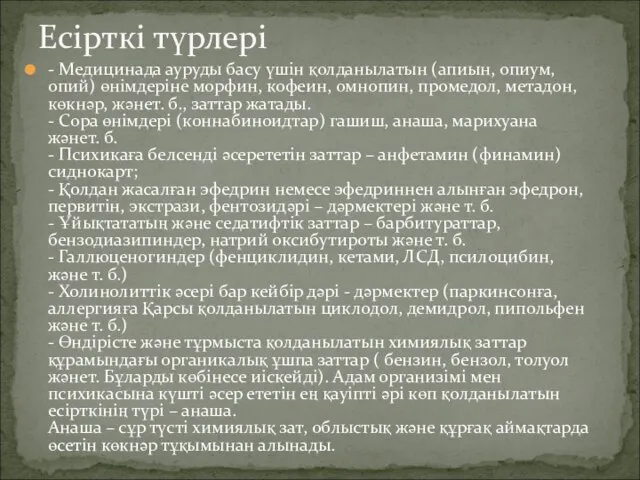 Есірткі түрлері - Медицинада ауруды басу үшін қолданылатын (апиын, опиум, опий)