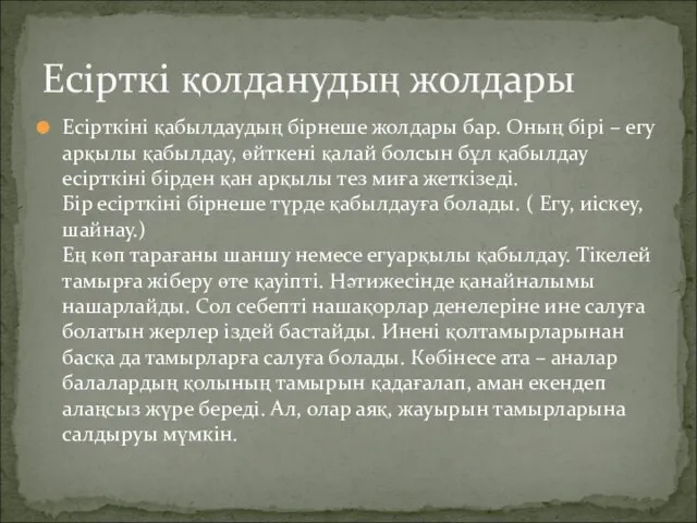 Есірткі қолданудың жолдары Есірткіні қабылдаудың бірнеше жолдары бар. Оның бірі –