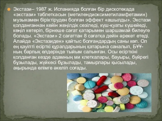 Экстази– 1987 ж. Испанияда болған бір дискотекада «экстази» таблеткасын (метилендиоксиметиламфетамин) музыкамен