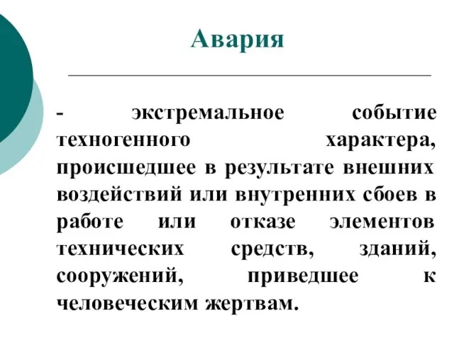 - экстремальное событие техногенного характера, происшедшее в результате внешних воздействий или